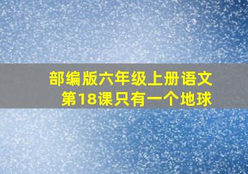 部编版六年级上册语文第18课只有一个地球