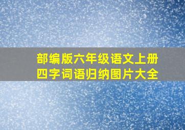 部编版六年级语文上册四字词语归纳图片大全