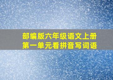 部编版六年级语文上册第一单元看拼音写词语