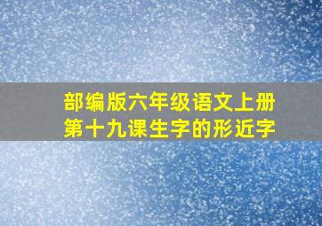 部编版六年级语文上册第十九课生字的形近字