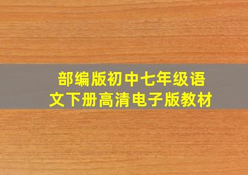 部编版初中七年级语文下册高清电子版教材