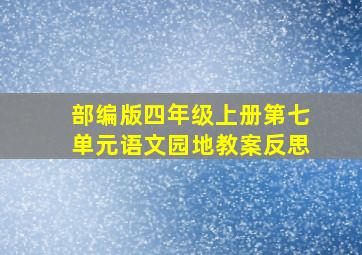 部编版四年级上册第七单元语文园地教案反思