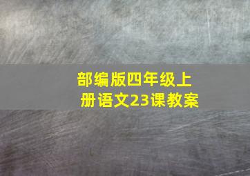 部编版四年级上册语文23课教案