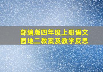 部编版四年级上册语文园地二教案及教学反思