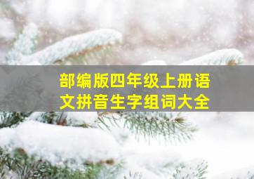 部编版四年级上册语文拼音生字组词大全