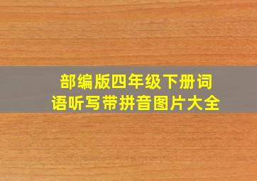 部编版四年级下册词语听写带拼音图片大全