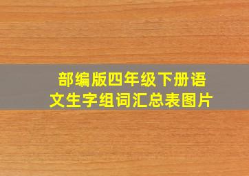 部编版四年级下册语文生字组词汇总表图片