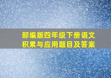 部编版四年级下册语文积累与应用题目及答案