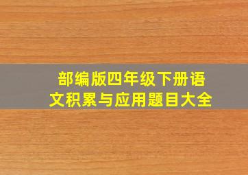 部编版四年级下册语文积累与应用题目大全