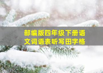 部编版四年级下册语文词语表听写田字格