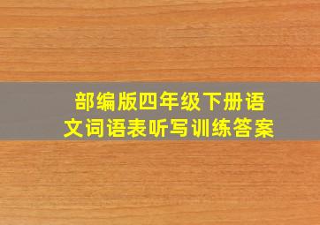 部编版四年级下册语文词语表听写训练答案