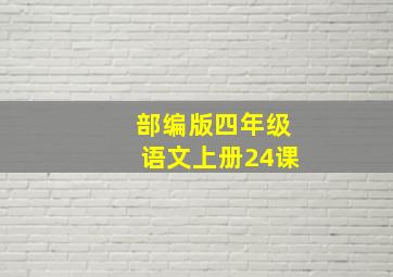 部编版四年级语文上册24课