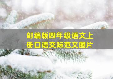 部编版四年级语文上册口语交际范文图片