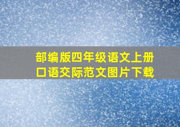 部编版四年级语文上册口语交际范文图片下载