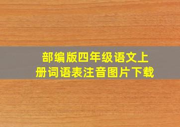 部编版四年级语文上册词语表注音图片下载