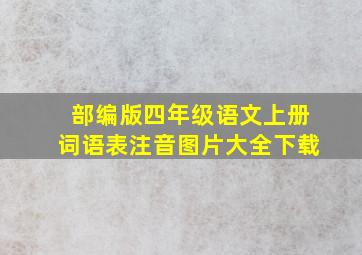 部编版四年级语文上册词语表注音图片大全下载