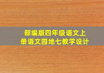 部编版四年级语文上册语文园地七教学设计