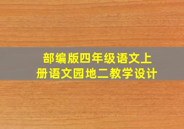 部编版四年级语文上册语文园地二教学设计