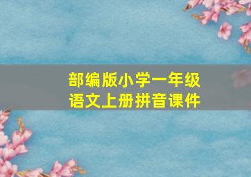 部编版小学一年级语文上册拼音课件