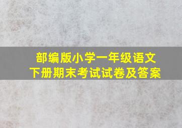 部编版小学一年级语文下册期末考试试卷及答案