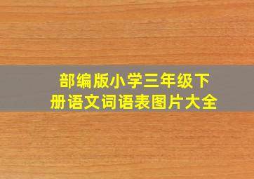 部编版小学三年级下册语文词语表图片大全