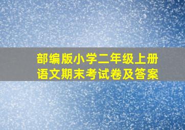 部编版小学二年级上册语文期末考试卷及答案