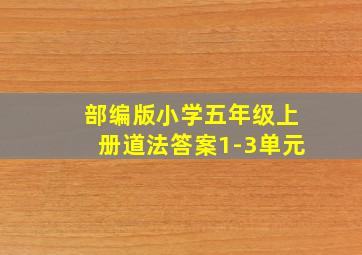 部编版小学五年级上册道法答案1-3单元