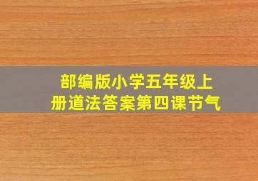 部编版小学五年级上册道法答案第四课节气