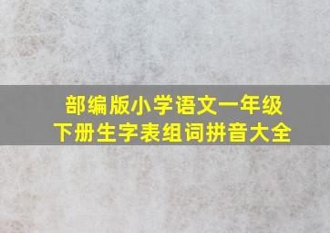 部编版小学语文一年级下册生字表组词拼音大全