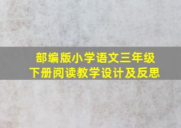 部编版小学语文三年级下册阅读教学设计及反思