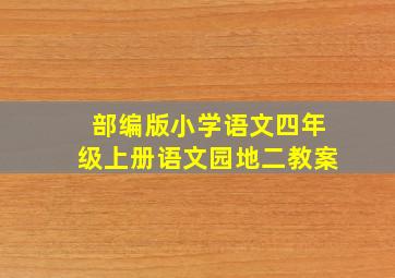 部编版小学语文四年级上册语文园地二教案