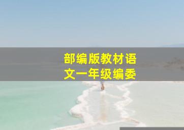 部编版教材语文一年级编委