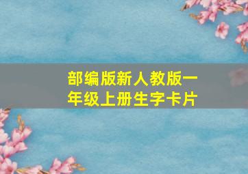 部编版新人教版一年级上册生字卡片