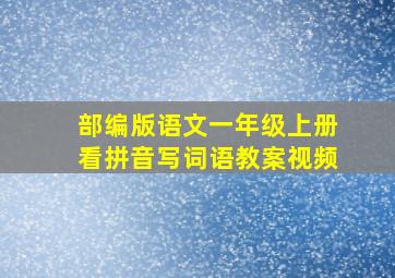 部编版语文一年级上册看拼音写词语教案视频