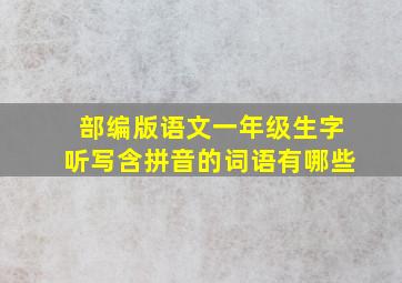 部编版语文一年级生字听写含拼音的词语有哪些