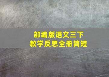 部编版语文三下教学反思全册简短