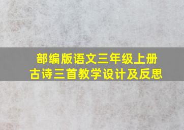 部编版语文三年级上册古诗三首教学设计及反思