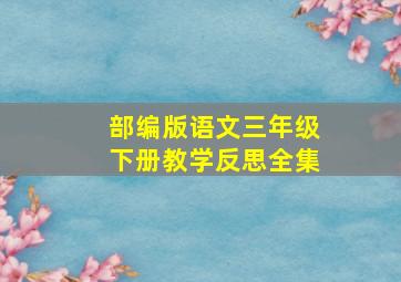 部编版语文三年级下册教学反思全集