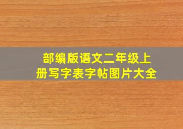 部编版语文二年级上册写字表字帖图片大全