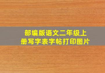 部编版语文二年级上册写字表字帖打印图片