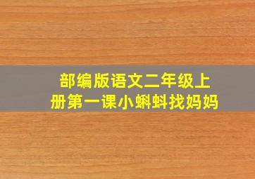 部编版语文二年级上册第一课小蝌蚪找妈妈