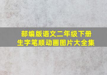 部编版语文二年级下册生字笔顺动画图片大全集