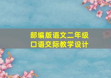 部编版语文二年级口语交际教学设计