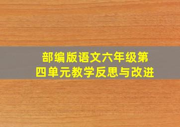 部编版语文六年级第四单元教学反思与改进