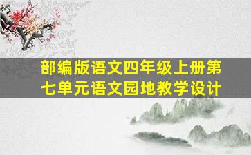 部编版语文四年级上册第七单元语文园地教学设计