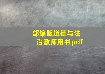 部编版道德与法治教师用书pdf