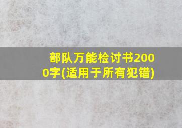 部队万能检讨书2000字(适用于所有犯错)