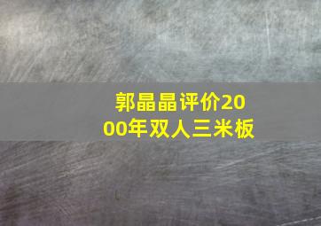 郭晶晶评价2000年双人三米板