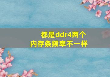 都是ddr4两个内存条频率不一样