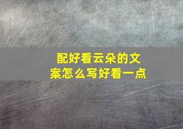 配好看云朵的文案怎么写好看一点